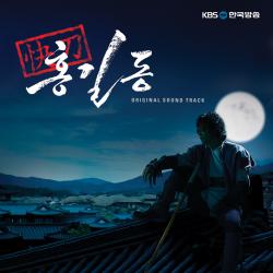 Hong Gil Dong Original Television Soundtrack. Передняя обложка. Нажмите, чтобы увеличить. Hong Gil Dong Original Television Soundtrack. Передняя обложка. Нажмите, чтобы увеличить.