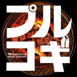 Purukogi Original Sound Track. Передняя обложка. Нажмите, чтобы увеличить. Purukogi Original Sound Track. Передняя обложка. Нажмите, чтобы увеличить.