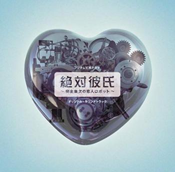 Zettai Kareshi ~Kanzen Muketsu no Koibito Robot~ Original Soundtrack. Front (Small). Нажмите, чтобы увеличить. Zettai Kareshi ~Kanzen Muketsu no Koibito Robot~ Original Soundtrack. Front (Small). Нажмите, чтобы увеличить.