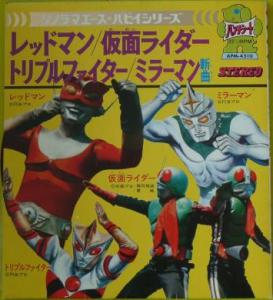 Sonorama Ace Puppy Series Redman / Kamen Rider / Triple Fighter / Mirrorman. Front (small). Нажмите, чтобы увеличить.