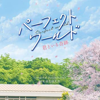 Perfect world: Kimi to Iru Kiseki Original Soundtrack. Front. Нажмите, чтобы увеличить.