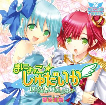 Manyokko☆Shudaika Boku(♂)tachi ga Mahou Shoujo♪. Front. Нажмите, чтобы увеличить. Manyokko☆Shudaika Boku(♂)tachi ga Mahou Shoujo♪. Front. Нажмите, чтобы увеличить.