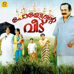 Paulettante Veedu Original Motion Picture Soundtrack - Single. Передняя обложка. Нажмите, чтобы увеличить. Paulettante Veedu Original Motion Picture Soundtrack - Single. Передняя обложка. Нажмите, чтобы увеличить.