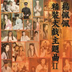 Compilation of Yang Pei Pei's TV Series Soundtracks II. Передняя обложка. Нажмите, чтобы увеличить. Compilation of Yang Pei Pei's TV Series Soundtracks II. Передняя обложка. Нажмите, чтобы увеличить.