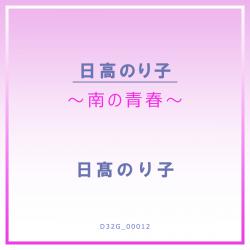 Noriko Hidaka ~ Minami no Seishun ~. Передняя обложка. Нажмите, чтобы увеличить. Noriko Hidaka ~ Minami no Seishun ~. Передняя обложка. Нажмите, чтобы увеличить.