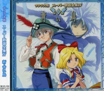 Sakura Taisen Super Kayou Zenshuu IV Shin Aoi Tori. Front (small). Нажмите, чтобы увеличить. Sakura Taisen Super Kayou Zenshuu IV Shin Aoi Tori. Front (small). Нажмите, чтобы увеличить.