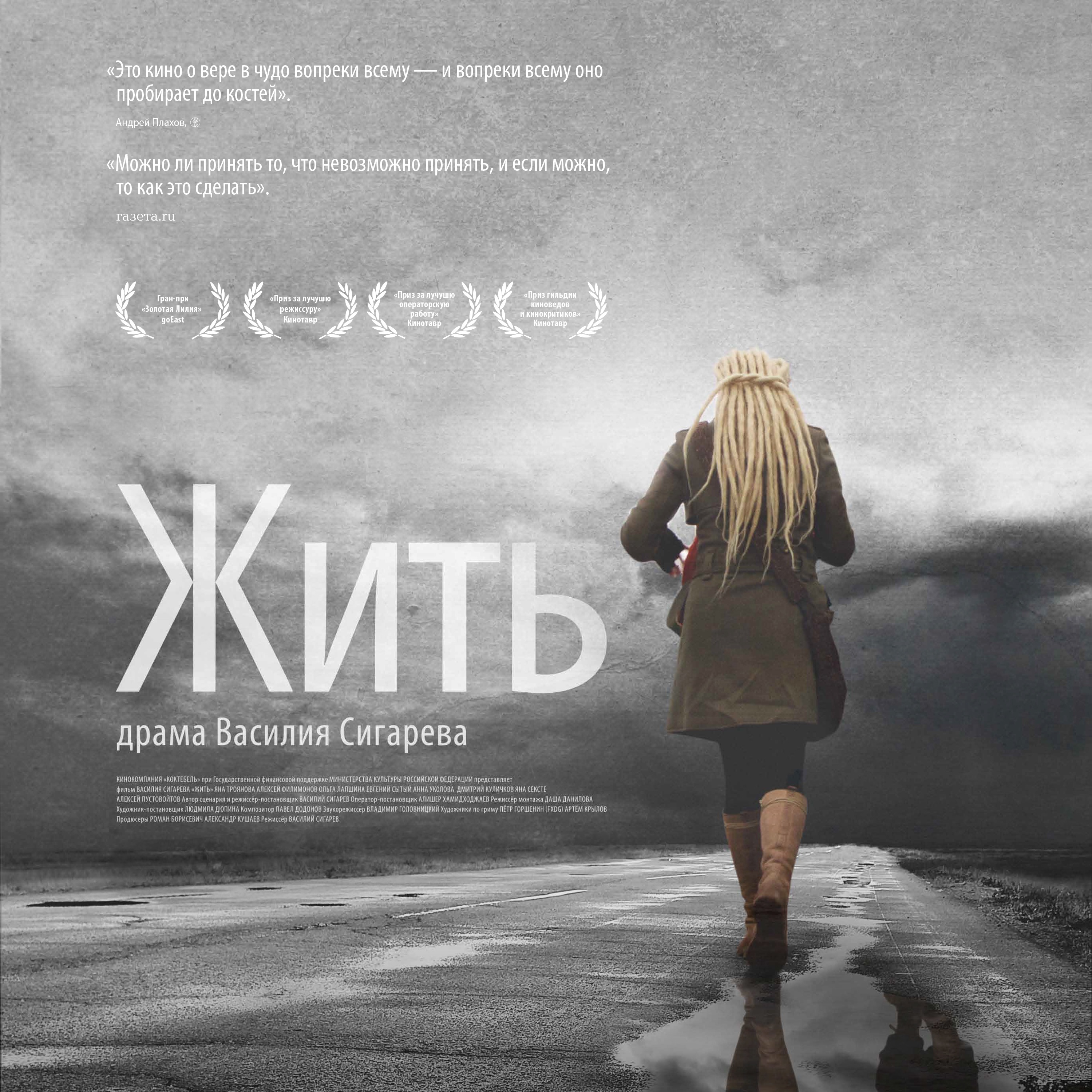 Песня живи оригинал. Жить (2012) драма, реж. В. Сигарев.