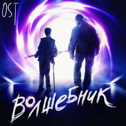 Волшебник Оригинальный саундтрек к фильму. Передняя обложка. Нажмите, чтобы увеличить. Волшебник Оригинальный саундтрек к фильму. Передняя обложка. Нажмите, чтобы увеличить.