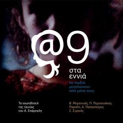 @9: Στα εννιά Original Motion Picture Soundtrack. Передняя обложка. Нажмите, чтобы увеличить.