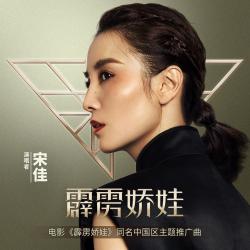 霹雳娇娃 电影《霹雳娇娃》同名中国区主题推广曲 - Single. Передняя обложка. Нажмите, чтобы увеличить. 霹雳娇娃 电影《霹雳娇娃》同名中国区主题推广曲 - Single. Передняя обложка. Нажмите, чтобы увеличить.