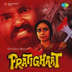 Pratighaat Original Motion Picture Soundtrack. Передняя обложка. Нажмите, чтобы увеличить. Pratighaat Original Motion Picture Soundtrack. Передняя обложка. Нажмите, чтобы увеличить.