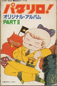 Patalliro! PART II. Front (small). Нажмите, чтобы увеличить. Patalliro! PART II. Front (small). Нажмите, чтобы увеличить.