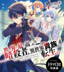 world's best assassin, To reincarnate in a different world aristocrat 4 Drama CD, The. Front. Нажмите, чтобы увеличить.