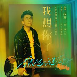 我想你了 電影《抵達之謎》主題曲 - Single. Передняя обложка. Нажмите, чтобы увеличить. 我想你了 電影《抵達之謎》主題曲 - Single. Передняя обложка. Нажмите, чтобы увеличить.