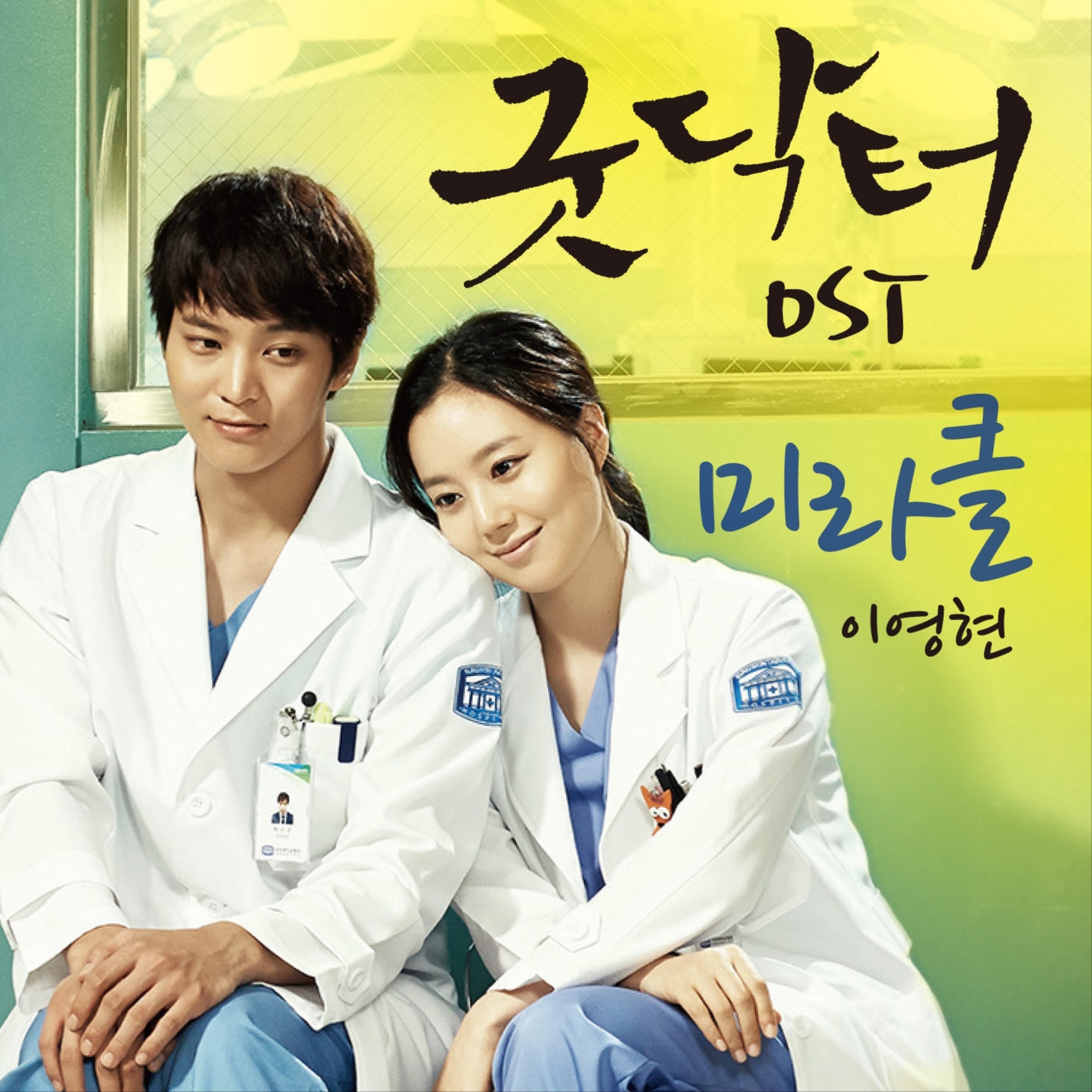 Дорама врачи корея. Хороший доктор 2013 Корея. Хороший доктор дорама Постер.