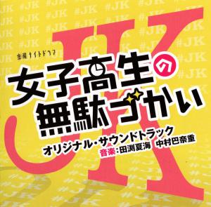 Joshikousei no Mudazukai ORIGINAL SOUNDTRACK. Front. Нажмите, чтобы увеличить. Joshikousei no Mudazukai ORIGINAL SOUNDTRACK. Front. Нажмите, чтобы увеличить.