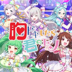 Munedokishitara Kiminomono - Single. Передняя обложка. Нажмите, чтобы увеличить. Munedokishitara Kiminomono - Single. Передняя обложка. Нажмите, чтобы увеличить.