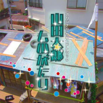 Yamada Taro Monogatari Original Soundtrack. Front. Нажмите, чтобы увеличить. Yamada Taro Monogatari Original Soundtrack. Front. Нажмите, чтобы увеличить.