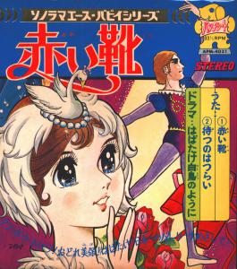 Sonorama Ace Puppy Series Akai Kutsu. Front (incomplete). Нажмите, чтобы увеличить. Sonorama Ace Puppy Series Akai Kutsu. Front (incomplete). Нажмите, чтобы увеличить.