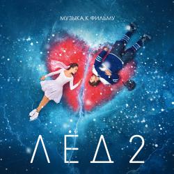 Лёд 2 Музыка к фильму. Передняя обложка. Нажмите, чтобы увеличить.