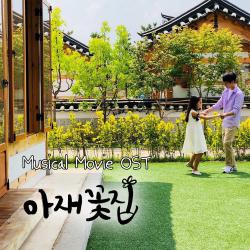 뮤지컬영화 아재꽃집 Original Motion Picture Soundtrack. Передняя обложка. Нажмите, чтобы увеличить.