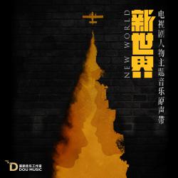 New World Character Theme TV Original Soundtrack - Single. Передняя обложка. Нажмите, чтобы увеличить. New World Character Theme TV Original Soundtrack - Single. Передняя обложка. Нажмите, чтобы увеличить.