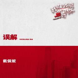 誤解 電視劇《我在北京等你》主題曲、插曲 - Single. Передняя обложка. Нажмите, чтобы увеличить. 誤解 電視劇《我在北京等你》主題曲、插曲 - Single. Передняя обложка. Нажмите, чтобы увеличить.