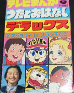 TV Manga Uta to Ohanashi Deluxe Meiken Jolie / Dr. Slump Arale-chan. Front. Нажмите, чтобы увеличить.