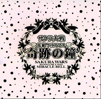 SAKURA WARS HANAGUMI X'MAS "MIRACLE BELL" SOUND ALBUM. Front (small). Нажмите, чтобы увеличить. SAKURA WARS HANAGUMI X'MAS "MIRACLE BELL" SOUND ALBUM. Front (small). Нажмите, чтобы увеличить.