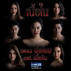 ปลอม FAKE เพลงประกอบละคร ปลอม FAKE เพลงประกอบละคร