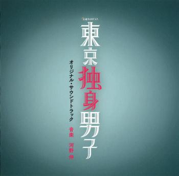 Tokyo Dokushin Danshi Original Soundtrack. Front. Нажмите, чтобы увеличить. Tokyo Dokushin Danshi Original Soundtrack. Front. Нажмите, чтобы увеличить.