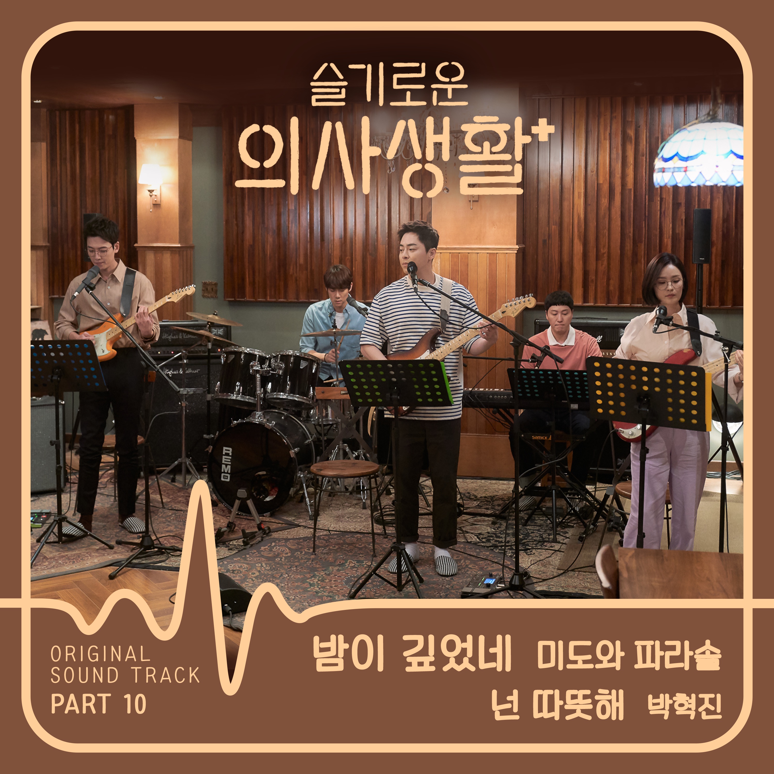 Hospital Playlist Original Television Soundtrack Pt 10 Single 