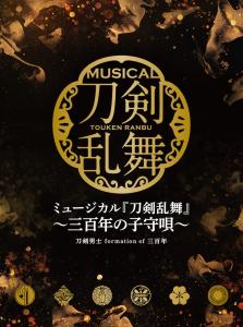 Touken Ranbu: The Musical -Mihotose no Komoriuta- / Touken Danshi formation of Mihotose [Limited Edition A]. Front. Нажмите, чтобы увеличить.