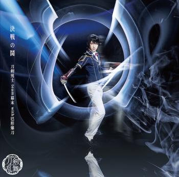 Kessen no Toki / Touken Danshi team Bakumatsu with Tomoegata Naginata [Preorder Limited Edition D]. Front. Нажмите, чтобы увеличить.