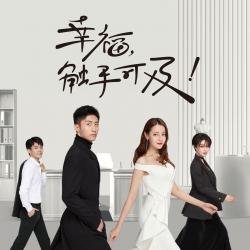 电视剧《幸福,触手可及!》原声带. Передняя обложка. Нажмите, чтобы увеличить.