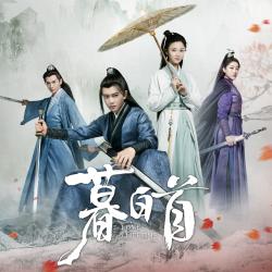 暮白首 電視劇原聲帶 - EP. Передняя обложка. Нажмите, чтобы увеличить.