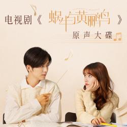 蝸牛與黃鸝鳥 原聲大碟. Передняя обложка. Нажмите, чтобы увеличить.