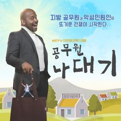 공무원 나대기 Original Television Soundtrack - EP. Передняя обложка. Нажмите, чтобы увеличить.