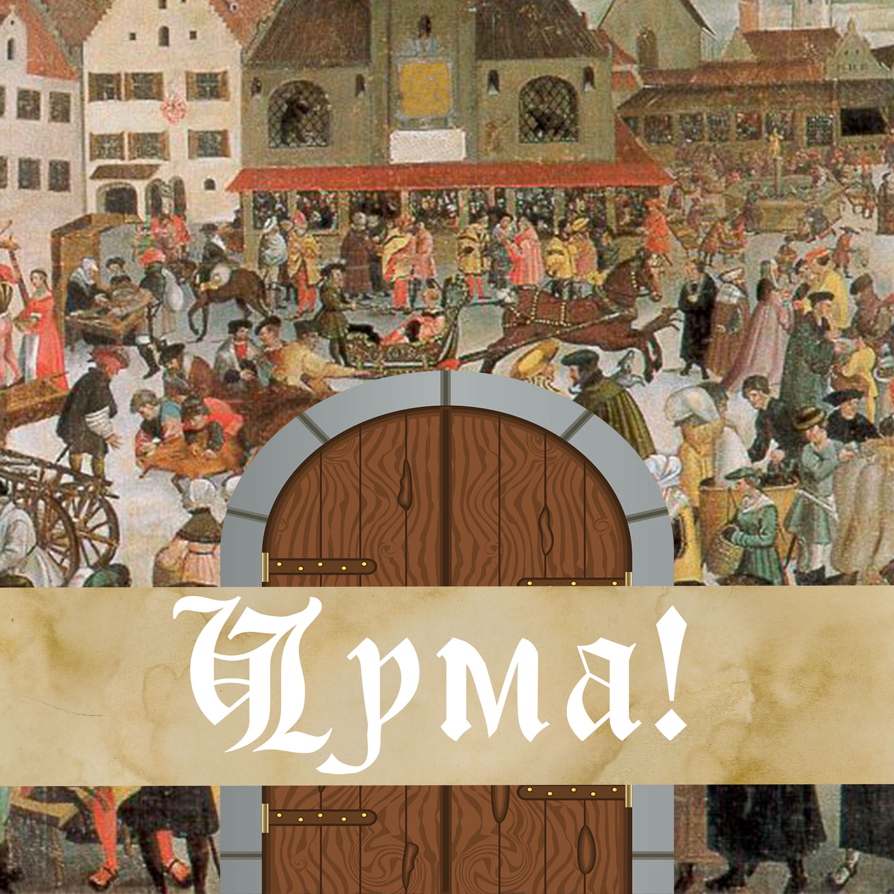 бранимир дивный новый мир альбом. чумной доктор. Asper x plague. музыка чума. музыка чума.