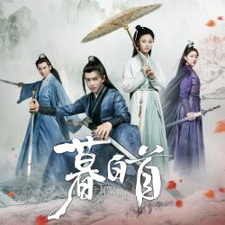 《暮白首》电视剧原声带. Передняя обложка. Нажмите, чтобы увеличить.