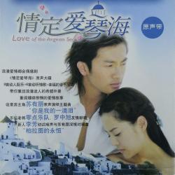 电视剧《情定爱琴海》原声带. Передняя обложка. Нажмите, чтобы увеличить.