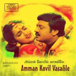 Amman Kovil Vaasalile Original Motion Picture Soundtrack. Передняя обложка. Нажмите, чтобы увеличить. Amman Kovil Vaasalile Original Motion Picture Soundtrack. Передняя обложка. Нажмите, чтобы увеличить.