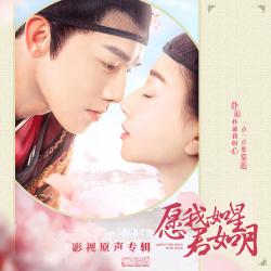 《願我如星君如月》影視原聲專輯. Передняя обложка. Нажмите, чтобы увеличить.