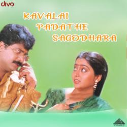 Kavalai Padathe Sagodhara Original Motion Picture Soundtrack - EP. Передняя обложка. Нажмите, чтобы увеличить. Kavalai Padathe Sagodhara Original Motion Picture Soundtrack - EP. Передняя обложка. Нажмите, чтобы увеличить.