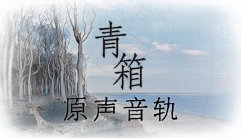 Qing Xiang Original Soundtrack. Front . Нажмите, чтобы увеличить. Qing Xiang Original Soundtrack. Front . Нажмите, чтобы увеличить.