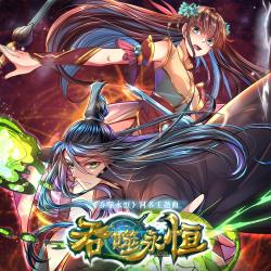 吞噬永恆 輕動畫《吞噬永恆》同名主題曲 - Single. Передняя обложка. Нажмите, чтобы увеличить. 吞噬永恆 輕動畫《吞噬永恆》同名主題曲 - Single. Передняя обложка. Нажмите, чтобы увеличить.