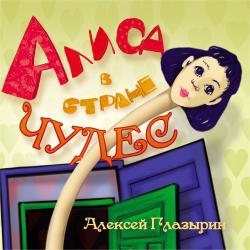 Алиса в квазистране. Передняя обложка. Нажмите, чтобы увеличить. Алиса в квазистране. Передняя обложка. Нажмите, чтобы увеличить.