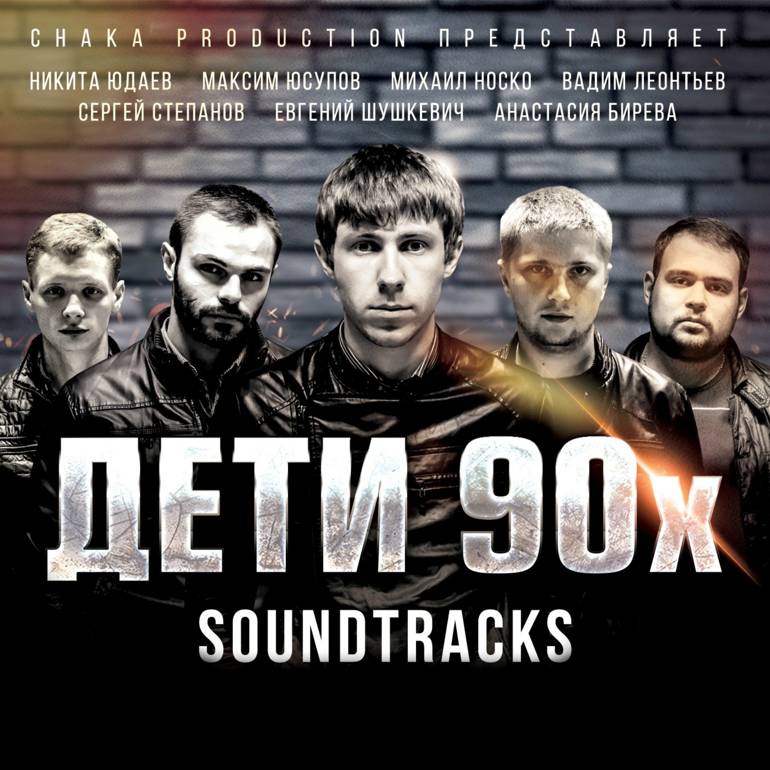 дети 90-х фильм. максим юсупов фильмы. дети 90 х 8. максим юсупов дети 90-х. дети 90 сериал.