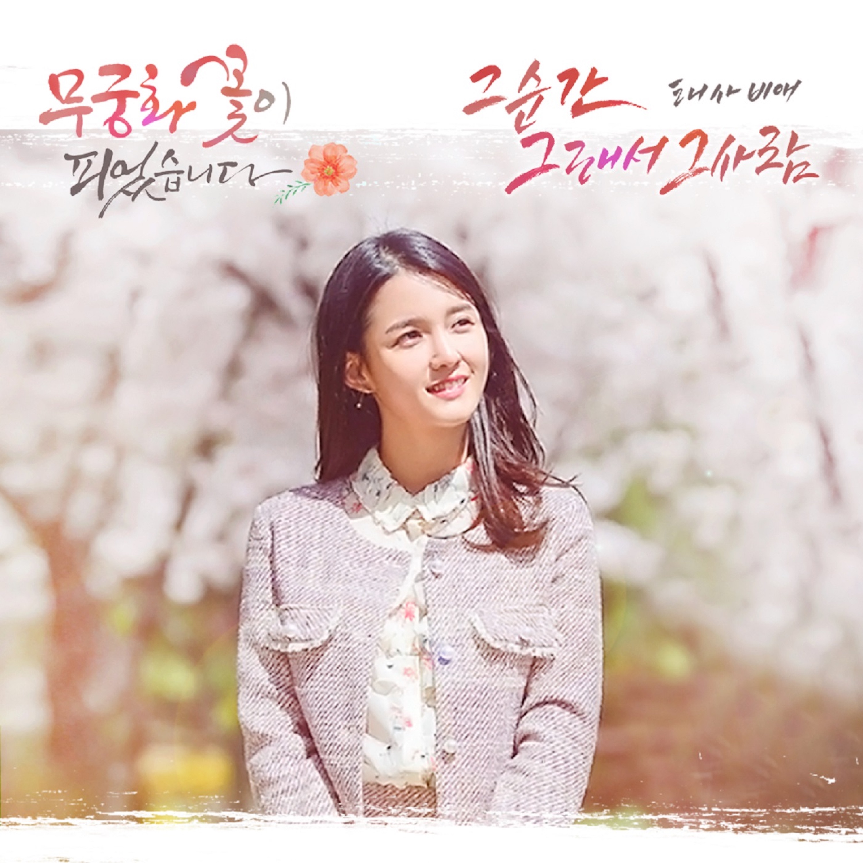 Лунный свет дорама 2021 хери. Дорама когда цветет. Зеленые цветы стих. Когда цветут цветы я думаю. Запевающий сон зацветающий цвет.