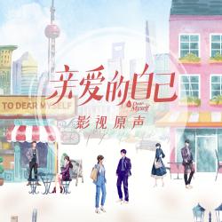 《親愛的自己》影視原聲. Передняя обложка. Нажмите, чтобы увеличить.